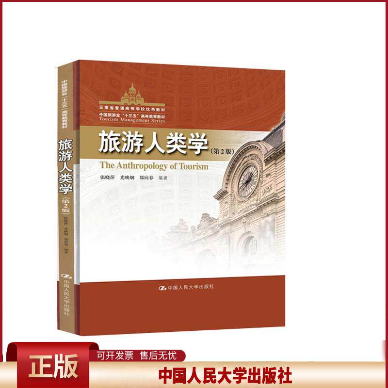 正版 旅游人类学 张晓萍光映炯郑向春 中国人民大学出版社 9787300287539