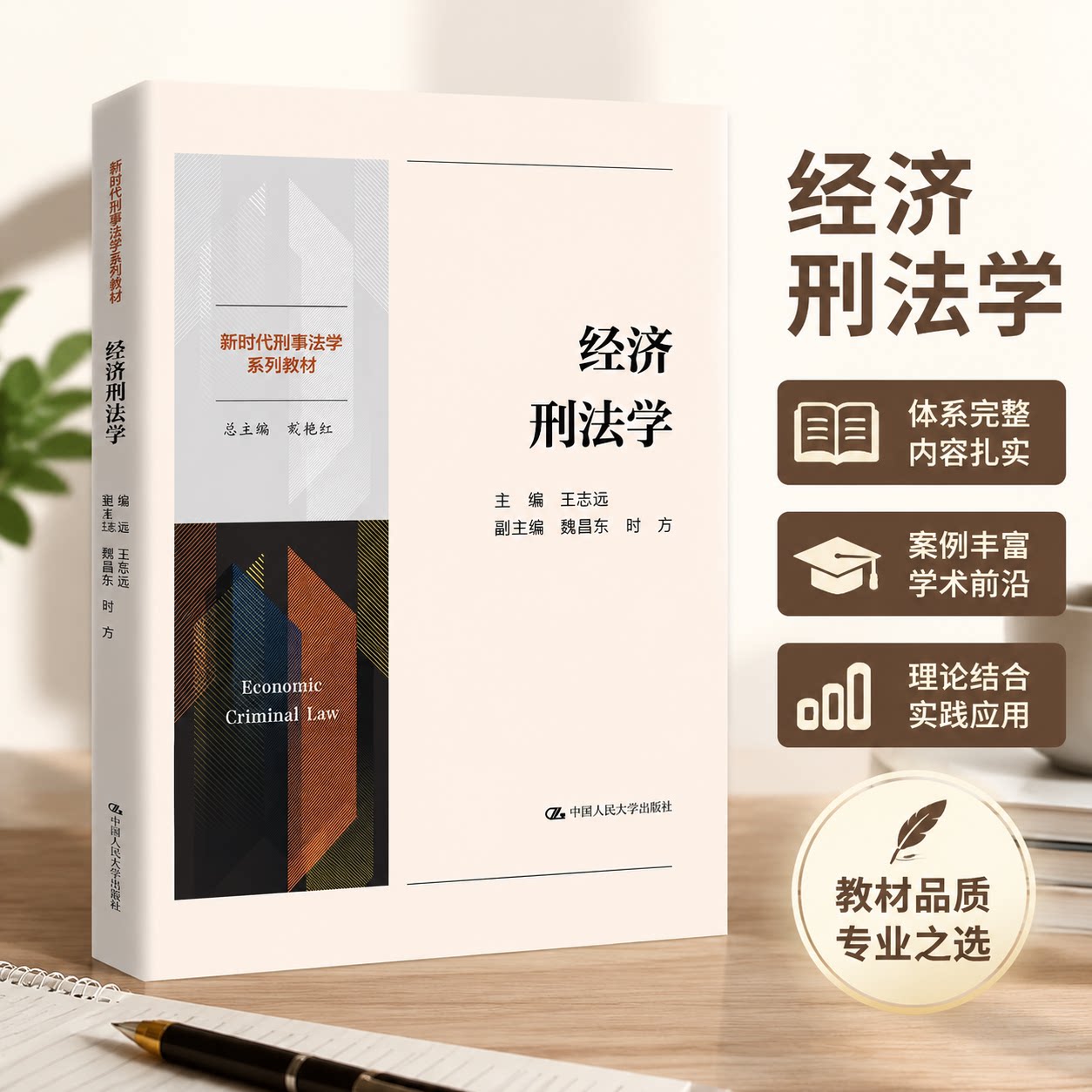 经济刑法学新时代刑事法学教材