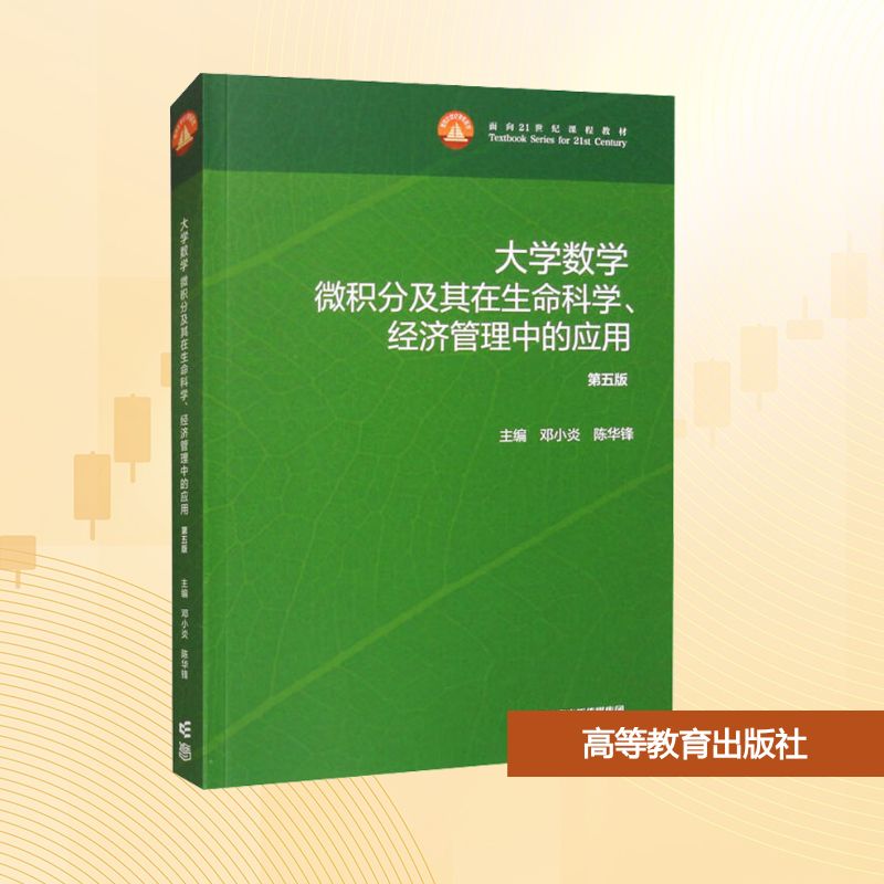 正版 大学数学 微积分及其在生命科学、经济管理中的应用 第五版 邓小炎,陈华锋 编 高等教育出版社 9787040624687