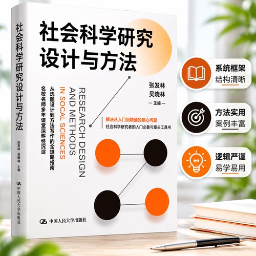 社会科学研究设计与方法人大社