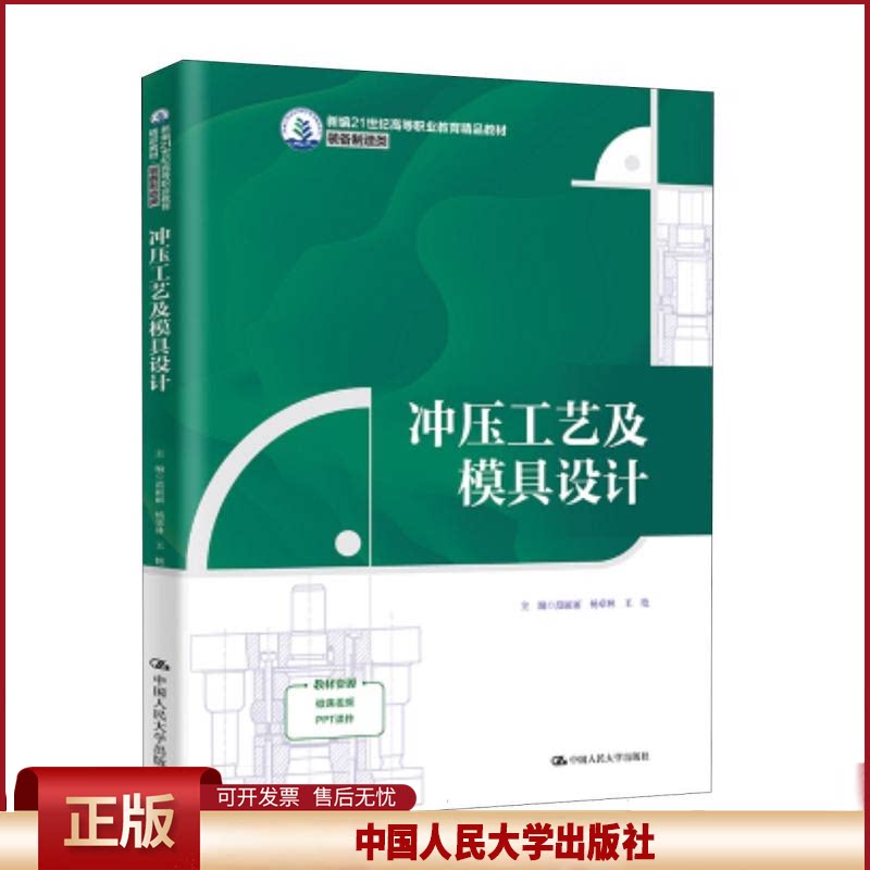 冲压工艺及模具设计 范丽丽 杨章林 王艳 新编21世纪高等职业教育精品教材·装备制造类 中国人民大学出版社 9787300337760