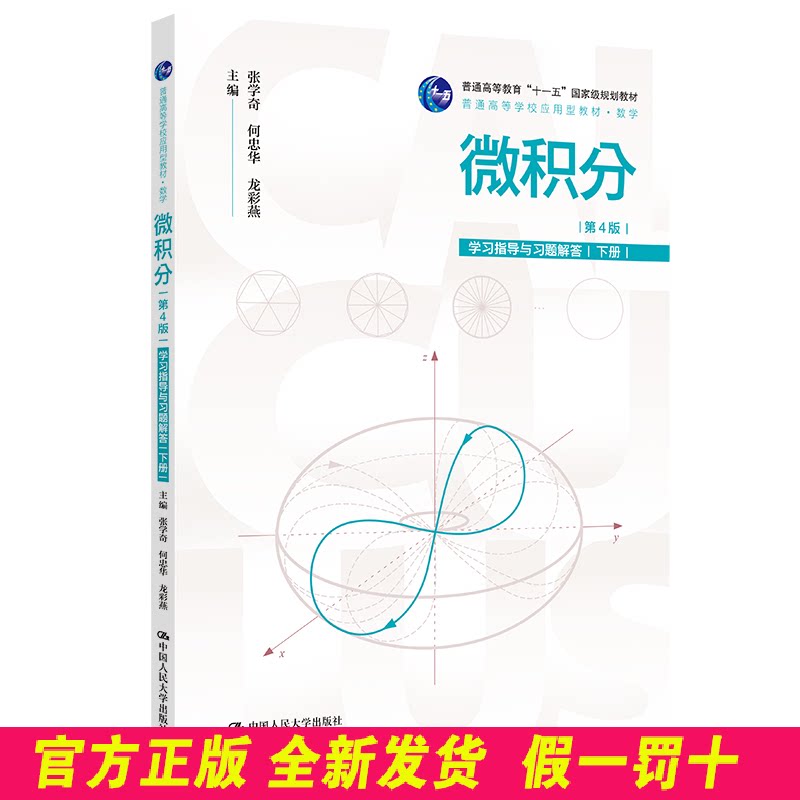 微积分(第4版)学习指导与习题解答(下册)(普通高等学校应用型教材·数学;普通高 张学奇,何忠华,龙彩燕 著 中国人民大学出