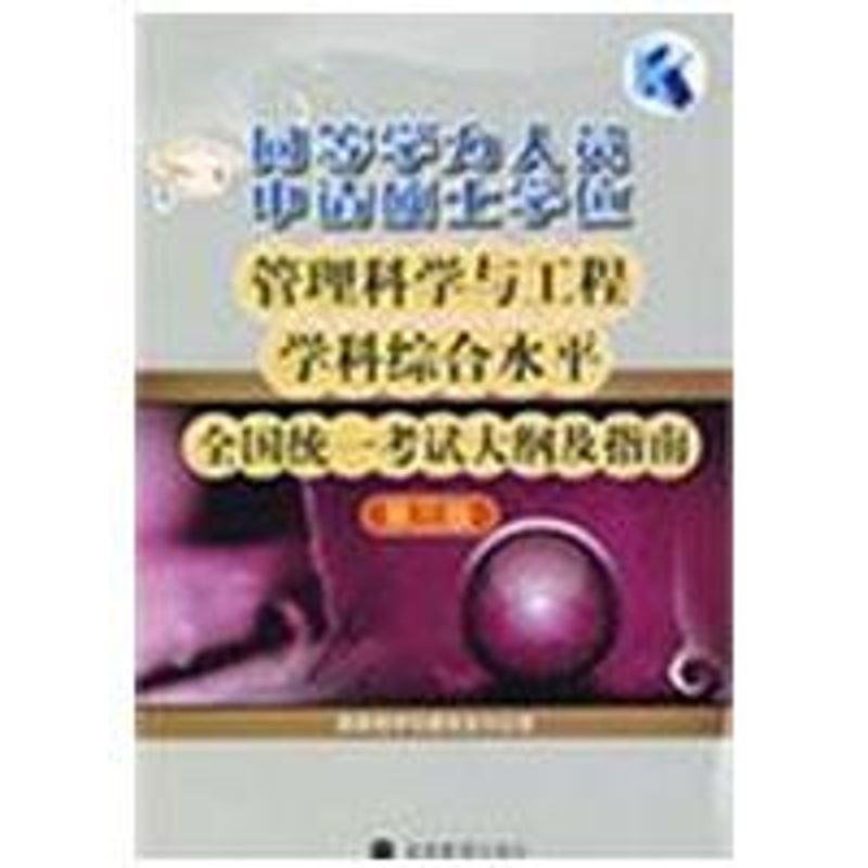 正版 同等学力人员申请硕士学位管理科学与工程学科综合水平全国统一考试大纲及指南(第3版 国务院学位委员会办公室 高等教育出版