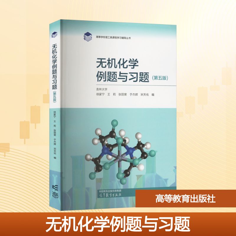 正版 无机化学例题与习题(第五版) 徐家宁 等 编 高等教育出版社 9787040629842