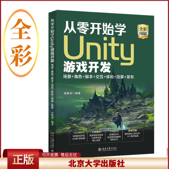正版 从零开始学Unity游戏开发:场景+角色+脚本+交互+体验+效果+发布 房毅成 北京大学出版社有限公司 9787301334140