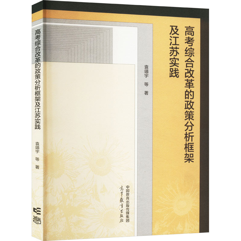 正版 高考综合改革的政策分析框架及江苏实践 袁靖宇 等 高等教育出版社 9787040599107