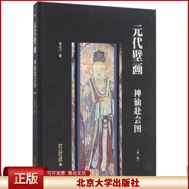正版 元代壁画 景安宁 著 北京大学出版社 9787301272473