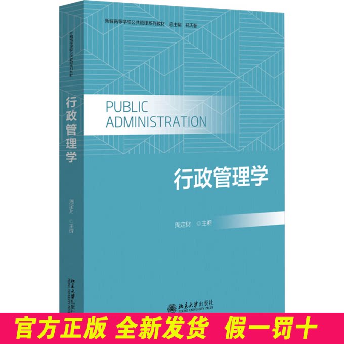 行政管理学 周定财 编 北京大学出版社 9787301352342