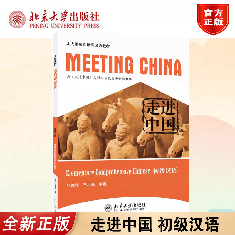 正版走进中国初级汉语北大版