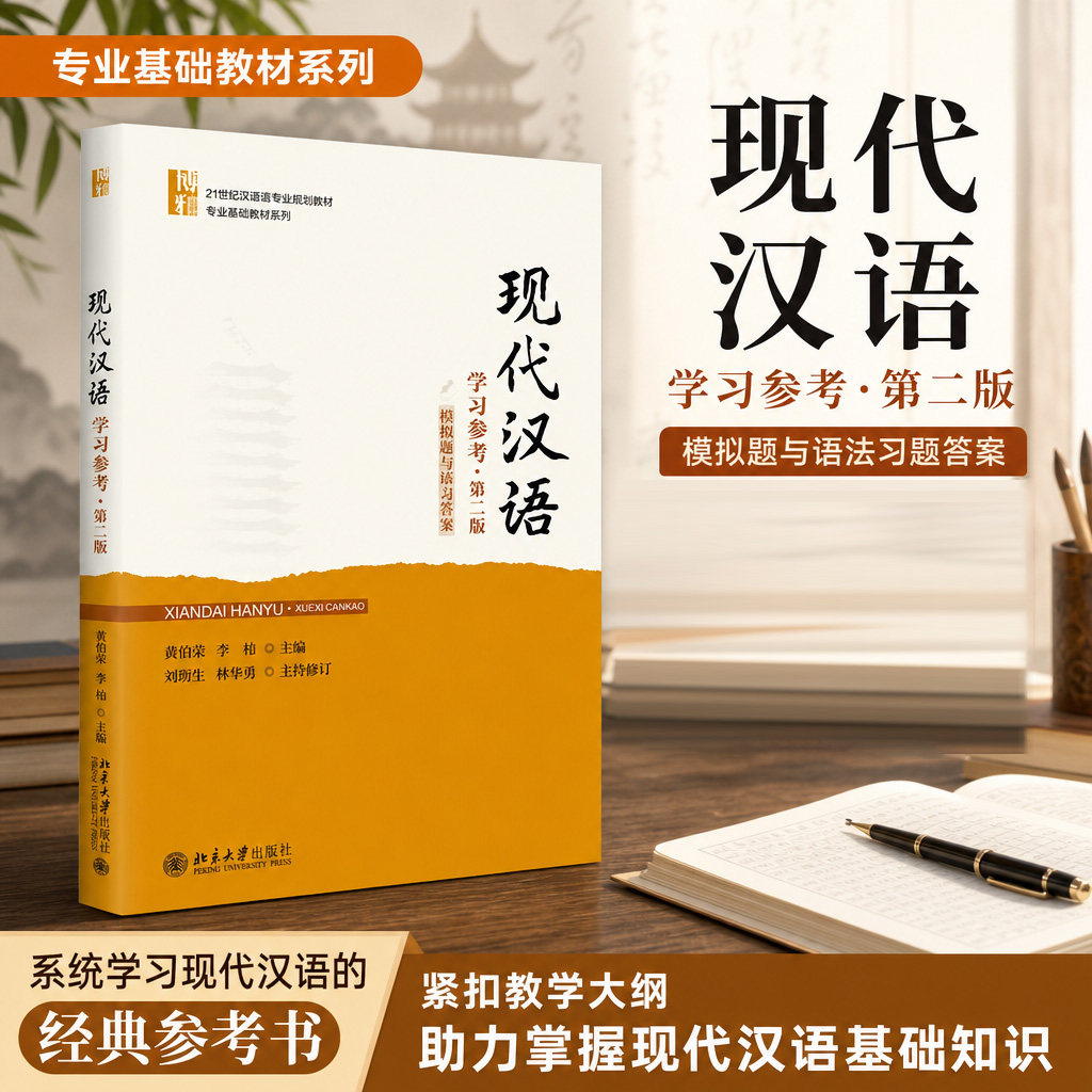 现代汉语学习参考2版模拟题答案