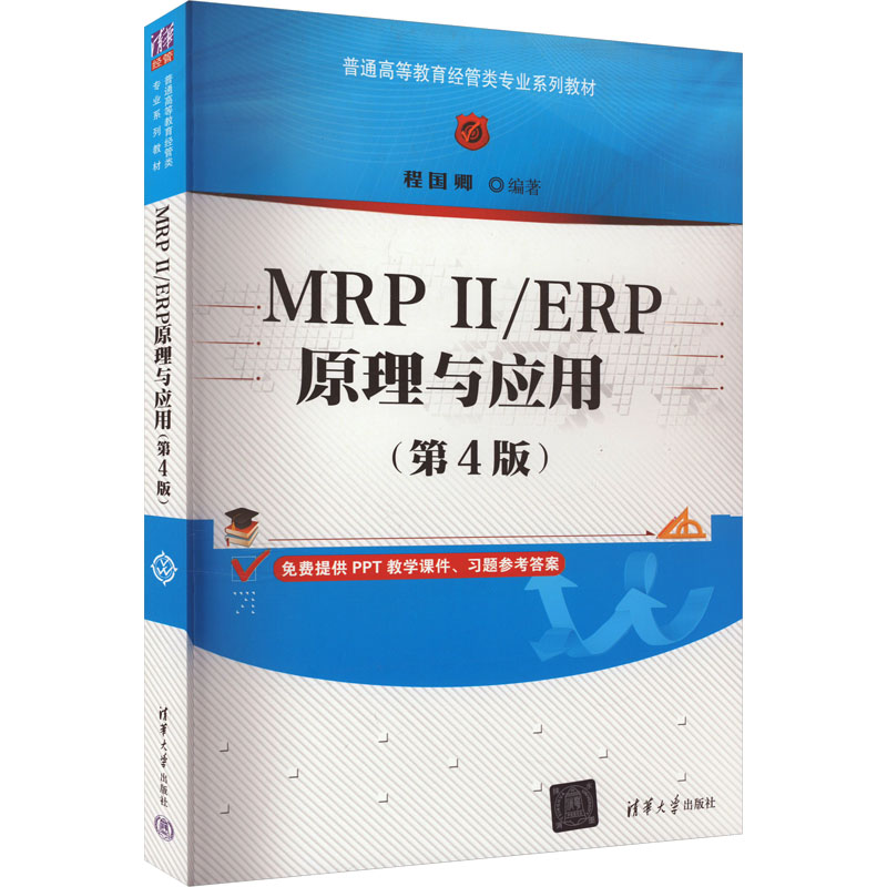 正版 MRP 2/ERP原理与应用(第4版) 本书编写组 清华大学出版社 9787302573982
