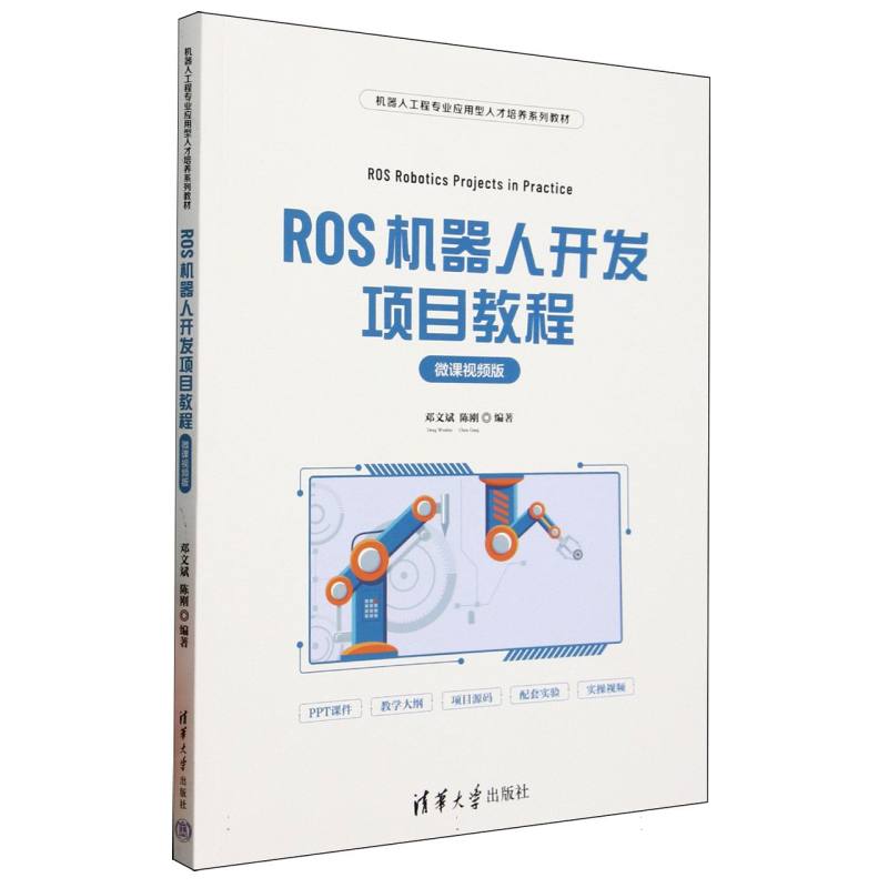 正版 ROS机器人开发项目教程(微课视频版机器人工程专业应用型人才培养系列教材) 编者:邓文斌//陈刚| 清华大学 9787302685098