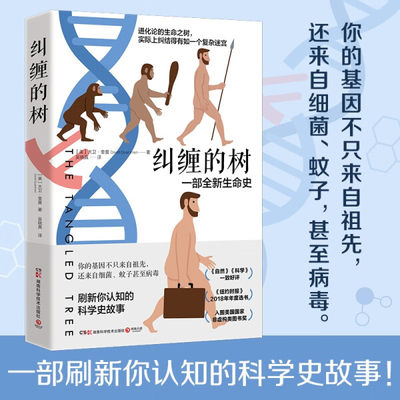 正版图书 纠缠的树湖南科学技术[美]大卫·奎曼（Daivd Quammen）