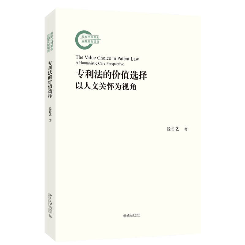 正版 专利法的价值选择——以人文关怀为视角 段鲁艺 著 著 北京大学出版社 9787301363584