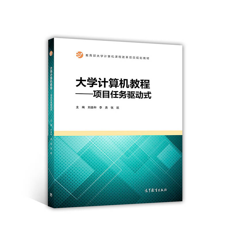 正版 大学计算机教程——项目任务驱动式 刘益和 高等教育出版社 9787040478051