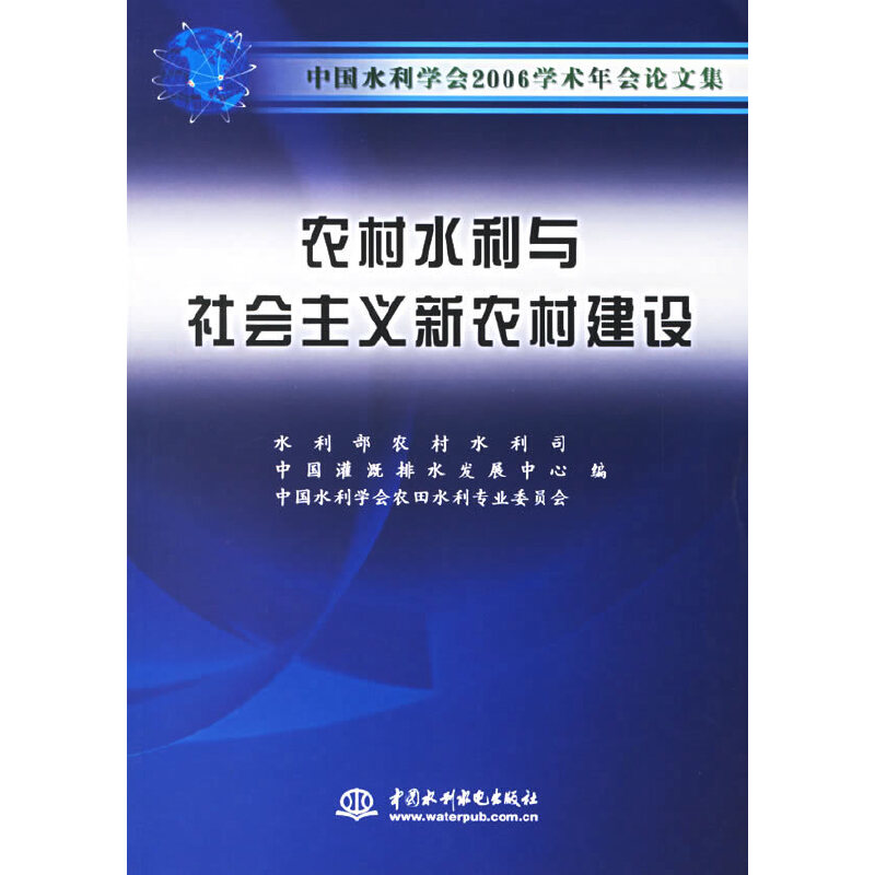 正版图书 农村水利与社会主义新农村建设中国水利水电其他作者