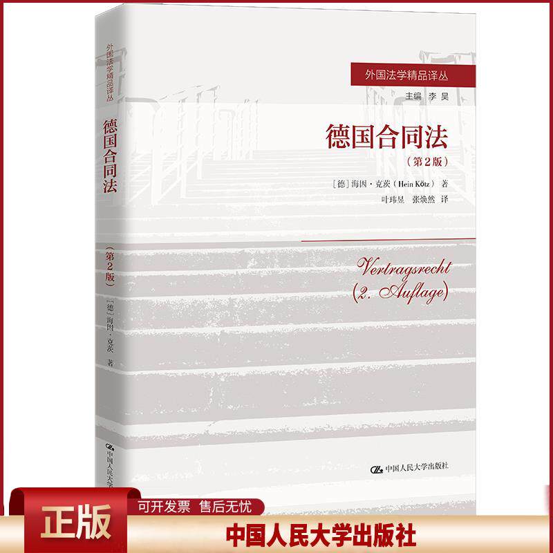德国合同法（第2版）（外 法学精 译丛）[德]海因·克茨(HeinK?tz)9787300298559中国人民出版社