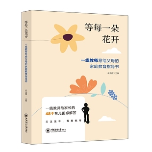 等每一朵花开：一线教师写给父母 家庭教育指导书：afamilyeducationguidebookwrittenbythefront 图书 正版 lineteacherstothepar