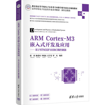 正版 ARM Cortex-M3嵌入式开发及应用——基于STM32F103RC微控制器 张勇、陈爱国、李瑞友、石宇雯、罗凡 清华大学出版社 97873026