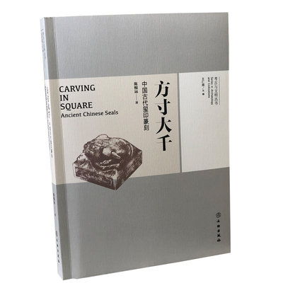 正版图书 考古与文明丛书：方寸大千·中国古代玺印篆刻文物陈根远