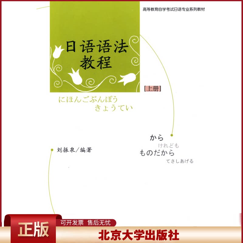 正版 高等教育自学考试日语专业系列教材—日语语法教程（上册） 刘振泉 北京大学出版社 9787301148440