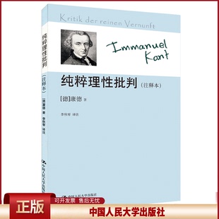 正版 纯粹理性批判(注释本) (德)康德|译者:李秋零 中国人民大学 9787300139838