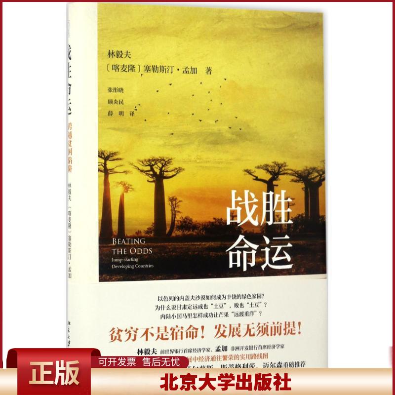 正版 战胜命运 林毅夫,(喀麦隆)塞勒斯汀·孟加(Celestin Monga) 著;张彤晓,顾炎民,薛明 译 著作 北京大学出版社 9787301282106