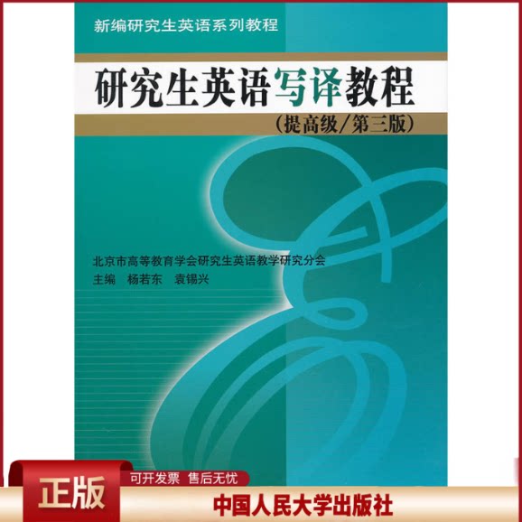 正版 研究生英语写译教程（提高级/第三版）（新编研究生英语系列教程） 杨若东 中国人民大学出版社 9787300161075