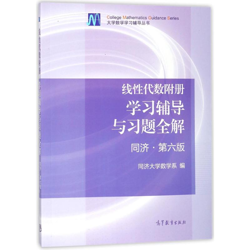 正版 线性代数附册学习辅导与习题全解 同济·第6版 同济大学数学系 高等教育出版社 9787040396898