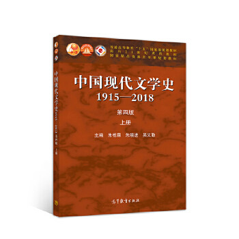 正版 中国现代文学史1915—2018 第四版 上册 朱栋霖 高教社 朱栋霖朱晓进吴义勤 高等教育出版社 9787040533224