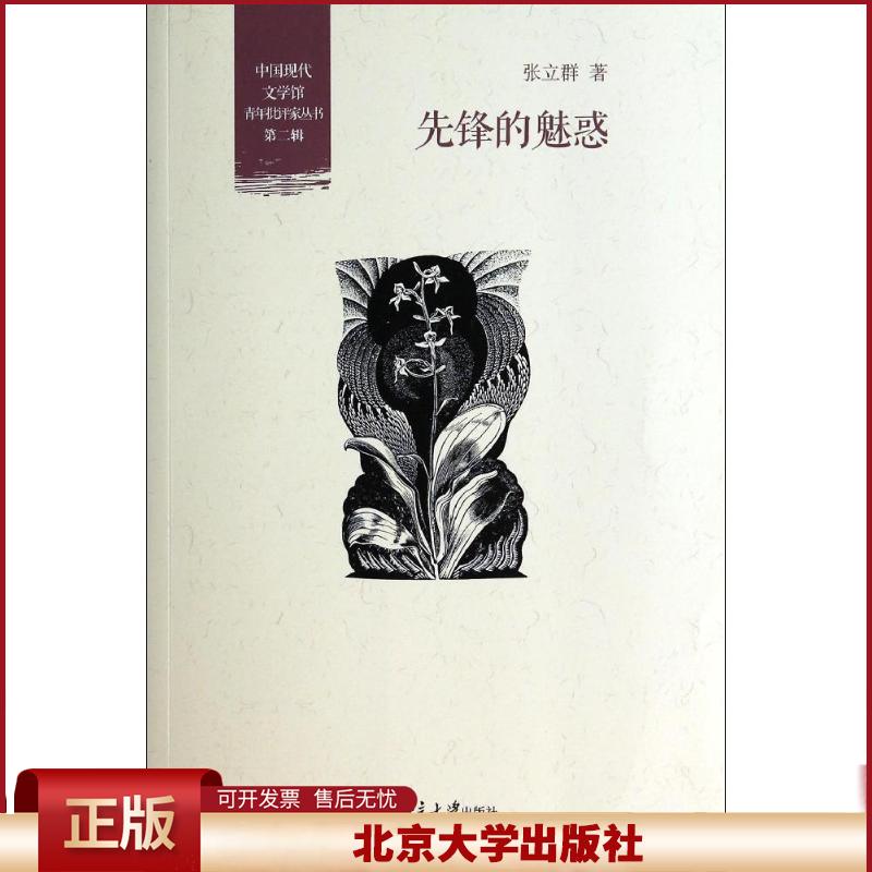 正版 先锋的魅惑(2) 张立群 北京大学出版社 9787301244296