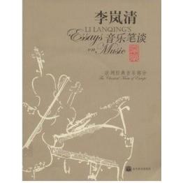 正版 李岚清:音乐笔谈-欧洲经典音乐部分 李岚清 高等教育出版社 9787040159233