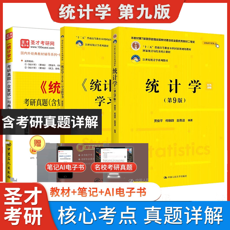 贾俊平统计学第九版考研真题解析图片