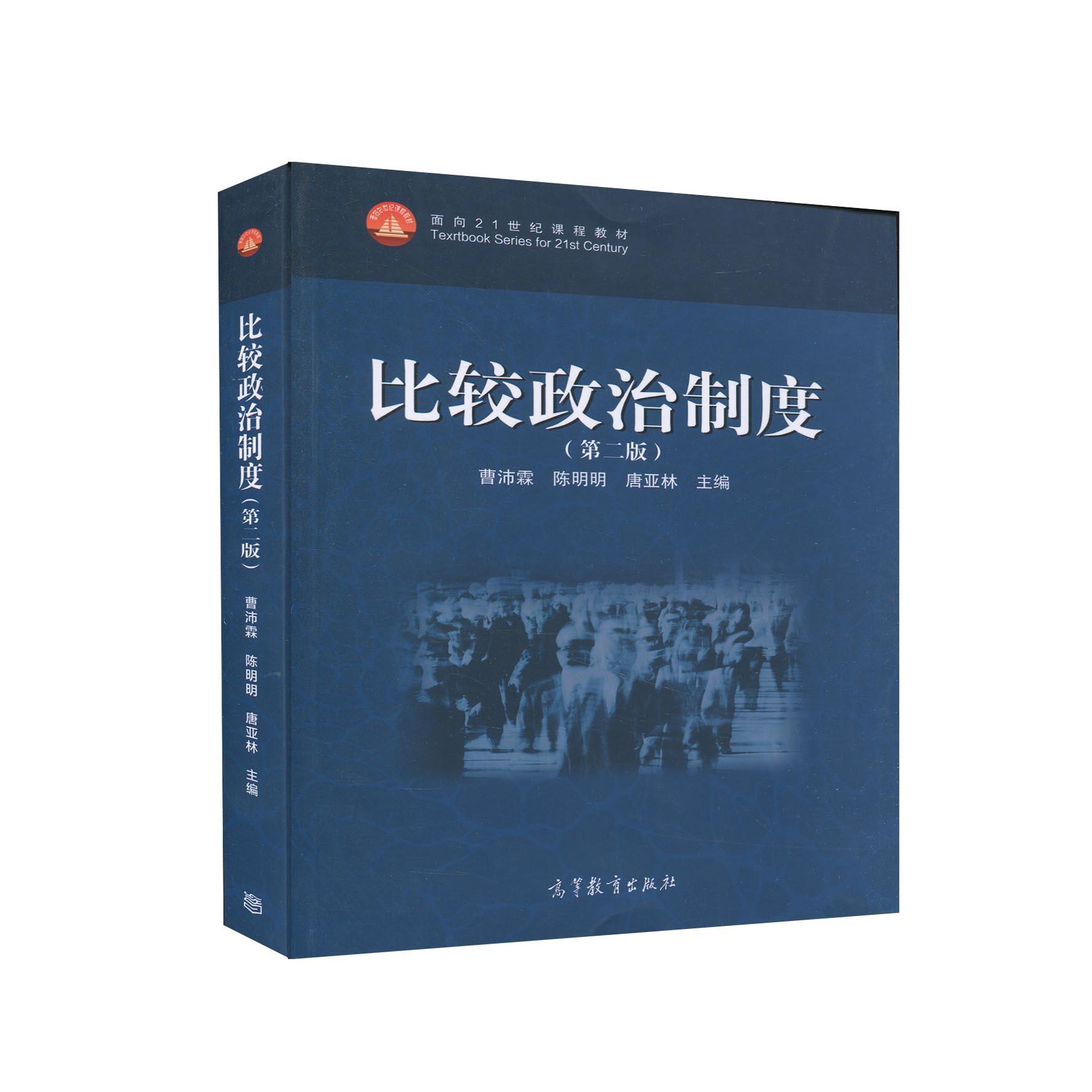 正版 比较政治制度(第二版)/曹沛霖 陈明明 唐亚林 曹沛霖 高等教育出版社 9787040536133