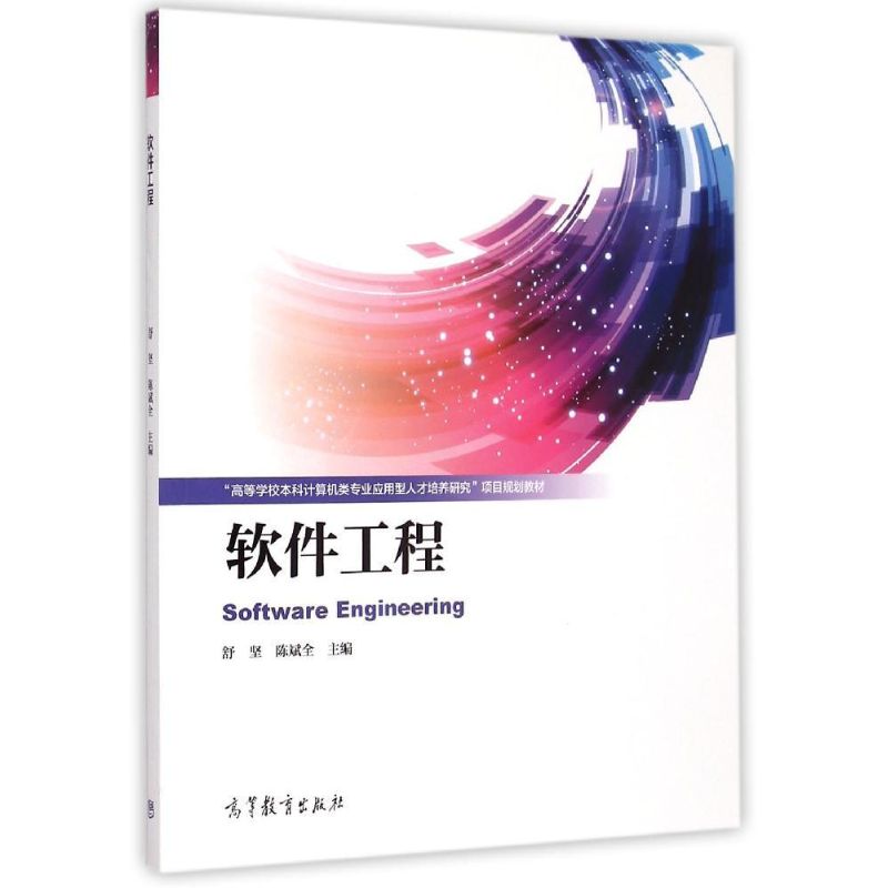 正版 软件工程(高等学校本科计算机类专业应用型人才培养研究项目规划教材) 舒坚 高等教育出版社 9787040419603