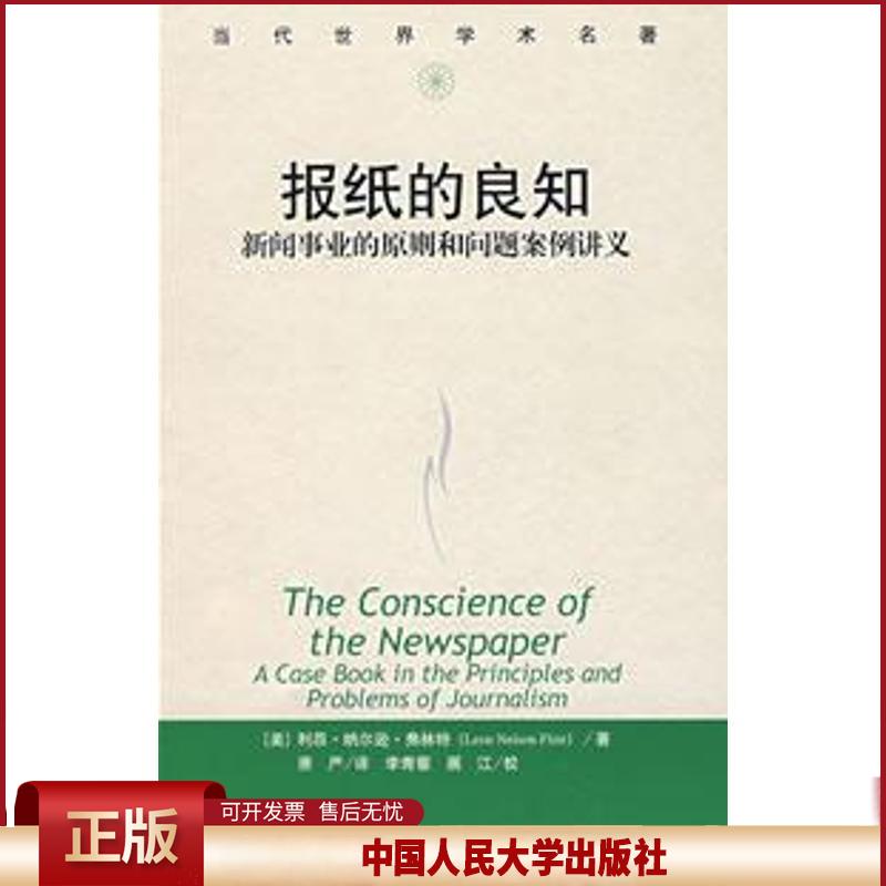 正版 报纸的良知(当代世界学术名著) 弗林特 中国人民大学出版社 9787300060231