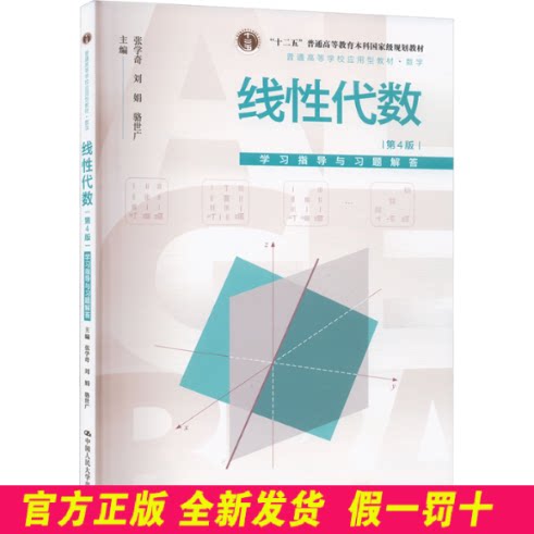 线性代数(第4版)学习指导与习题解答(普通高等学校应用型教材·数学;“十二五”普 张学奇,刘娟,骆世广 著 中国人民大学出版