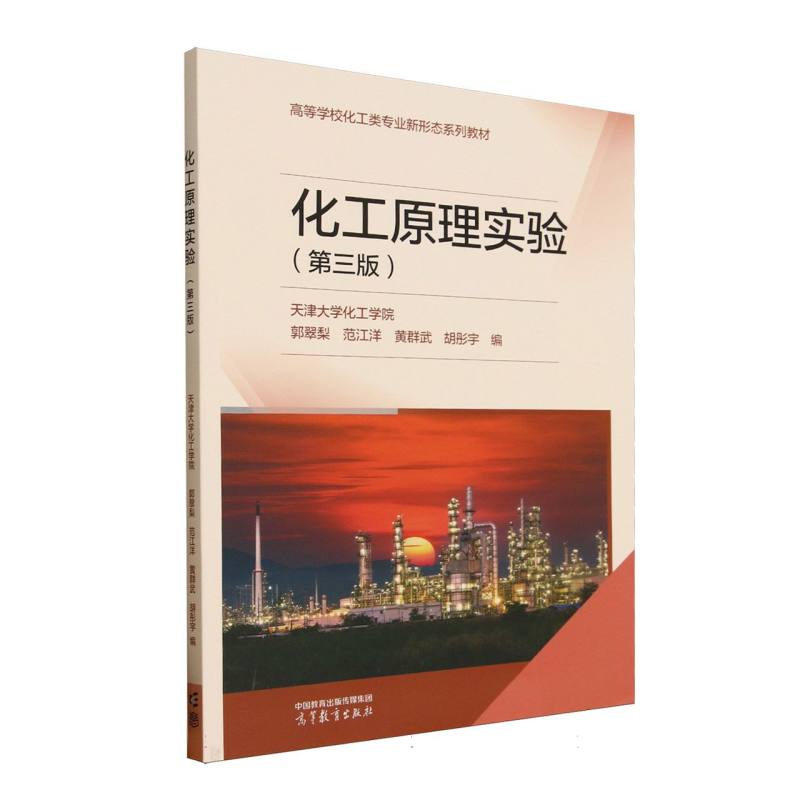 正版 化工原理实验(第三版) 编者:郭翠梨//范江洋//黄群武//胡彤宇| 高等教育 9787040643121