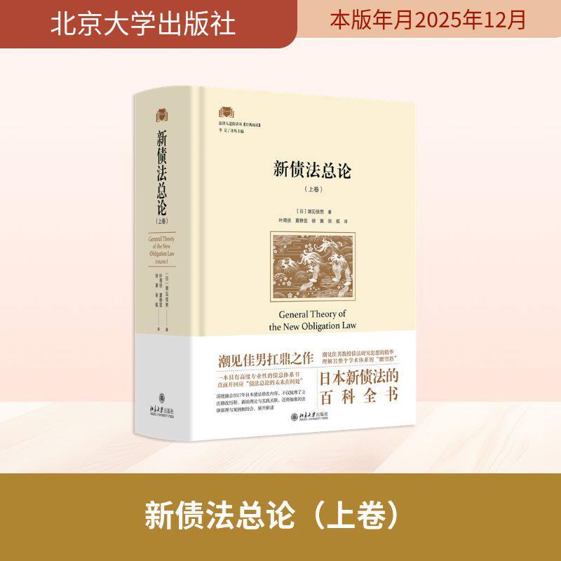 正版 新债法总论（上卷） [日]潮见佳男 著, 叶周侠,夏静宜,徐寅,张挺 译 著 北京大学出版社 9787301364208
