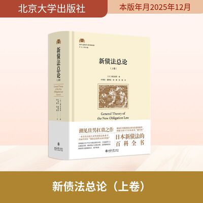 正版 新债法总论（上卷） [日]潮见佳男 著, 叶周侠,夏静宜,徐寅,张挺 译 著 北京大学出版社 9787301364208