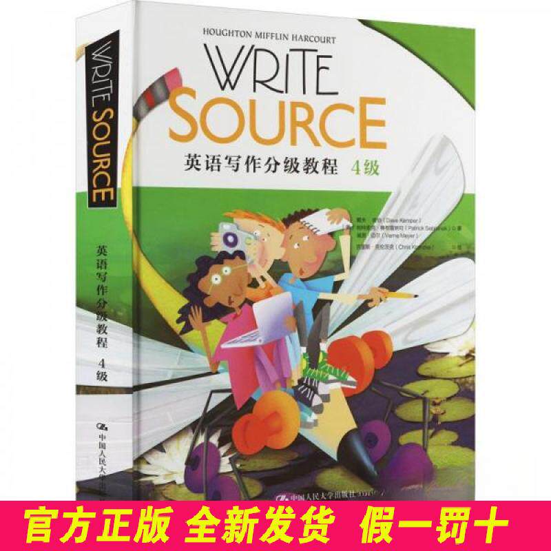 Write Source 英语写作分级教程 4级 （美）戴夫·肯伯，帕特里克·赛布雷纳可， 中国人民大学出版社 9787300292571