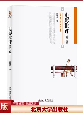北大版 电影批评 戴锦华 第二版第2版 了解现代电影理论的主要脉络 叙事学理论与世俗神话 意识形态批评教材 北京大学出版社