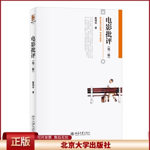 北大版 电影批评 戴锦华 第二版第2版 了解现代电影理论的主要脉络 叙事学理论与世俗神话 意识形态批评教材 北京大学出版社