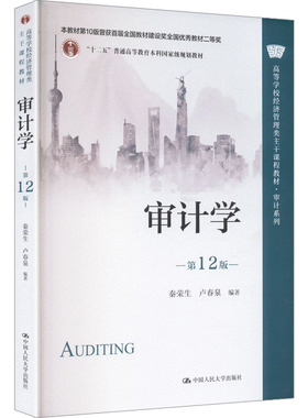 正版 审计学（第12版）（高等学校经济管理类主干课程教材·审计系列） 秦荣生,卢春泉 编著 编 中国人民大学出版社 9787300344096