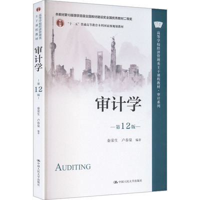 正版 审计学（第12版）（高等学校经济管理类主干课程教材·审计系列） 秦荣生,卢春泉 编著 编 中国人民大学出版社 9787300344096