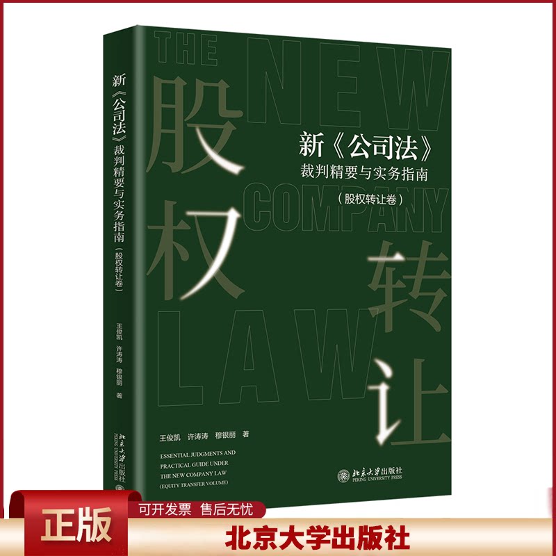 2025新书 新公司法裁判精要与实务指南 股权转让卷 王俊凯 许涛涛 公司法实务 律师办案实务 北京大学出版社9787301359624