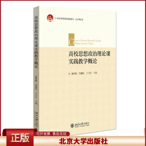 正版 高校思想政治理论课实践教学概论 禹辉映,黄鑫权,王万江 北京大学出版社 9787301329078