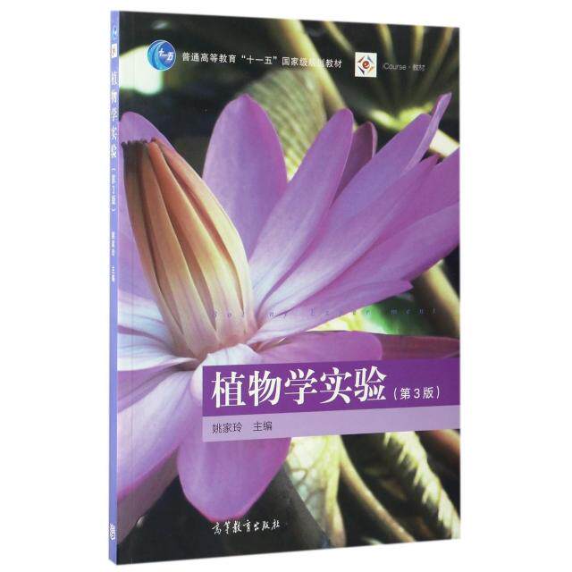 正版 植物学实验(第3版iCourse教材普通高等教育十一五国家级规划教材) 姚家玲 高等教育 9787040470581