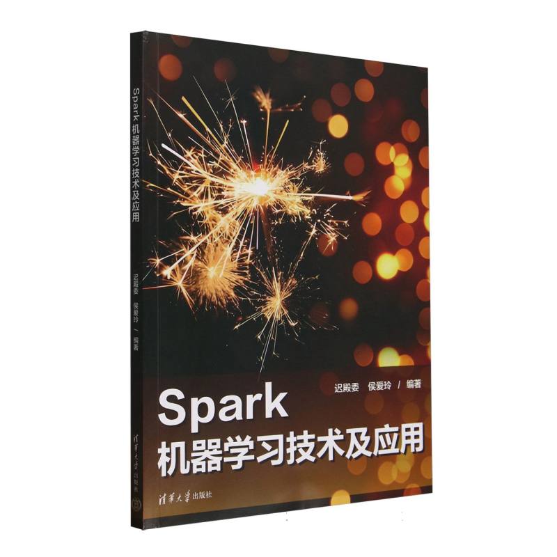 正版 Spark机器学习技术及应用 编者:迟殿委//侯爱玲| 清华大学 9787302688846
