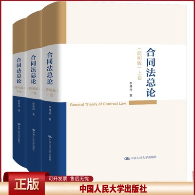 正版 合同法总论 简明版(全3册) 崔建远 著 著 中国人民大学出版社 9787300341552